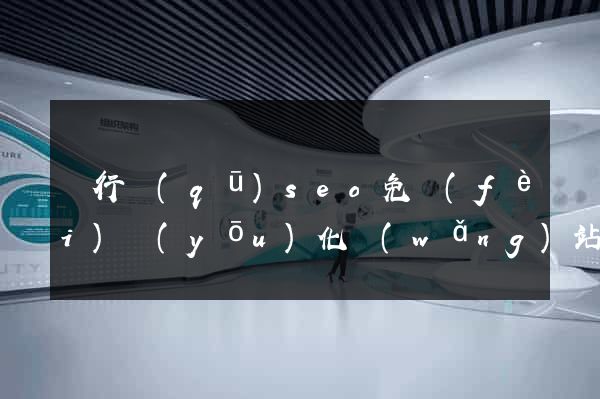 閔行區(qū)seo免費(fèi)優(yōu)化網(wǎng)站