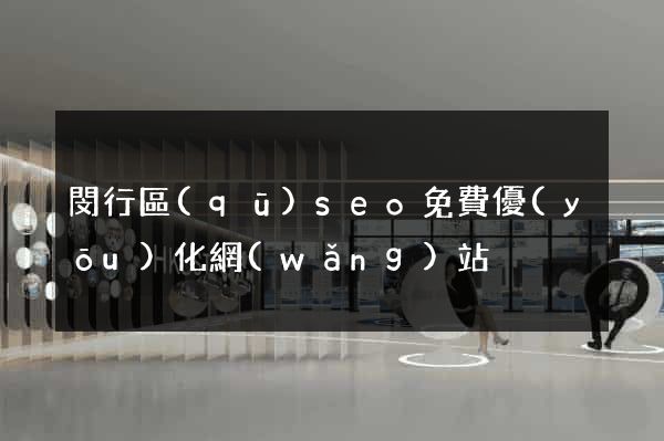 閔行區(qū)seo免費優(yōu)化網(wǎng)站