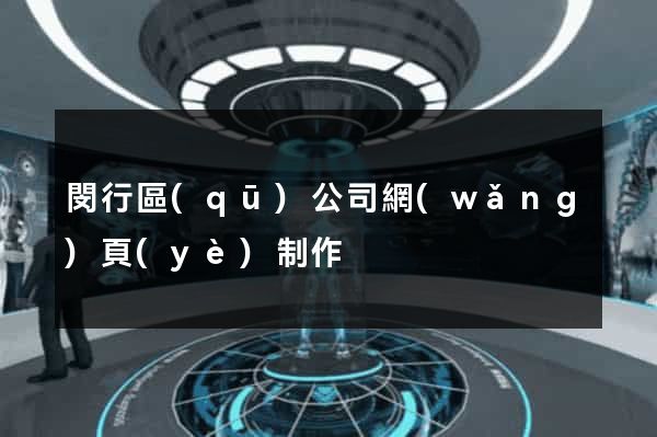 閔行區(qū)公司網(wǎng)頁(yè)制作