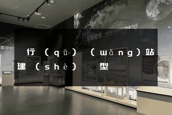 閔行區(qū)網(wǎng)站建設(shè)營銷型