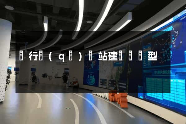 閔行區(qū)網站建設營銷型