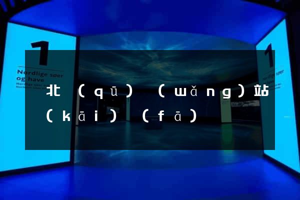 閘北區(qū)網(wǎng)站開(kāi)發(fā)