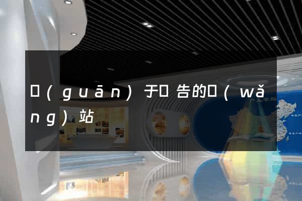 關(guān)于廣告的網(wǎng)站