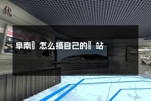阜南縣怎么搞自己的網站