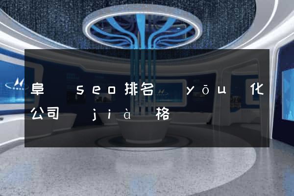 阜寧縣seo排名優(yōu)化公司價(jià)格