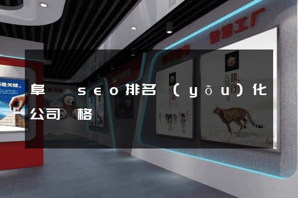 阜寧縣seo排名優(yōu)化公司價格