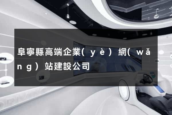 阜寧縣高端企業(yè)網(wǎng)站建設公司