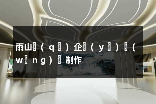 雨山區(qū)企業(yè)網(wǎng)頁制作