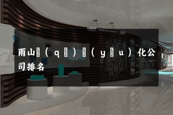 雨山區(qū)優(yōu)化公司排名
