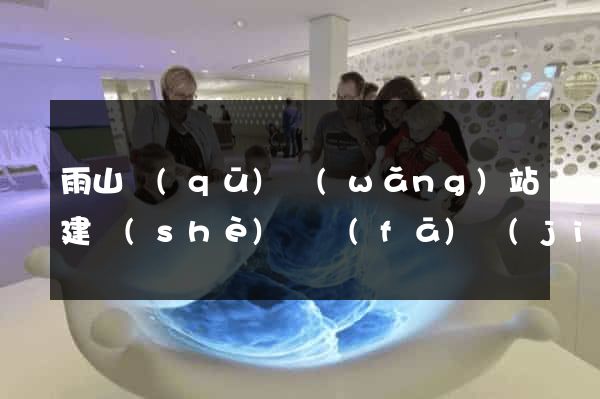 雨山區(qū)網(wǎng)站建設(shè)開發(fā)價(jià)格