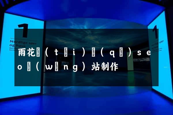 雨花臺(tái)區(qū)seo網(wǎng)站制作