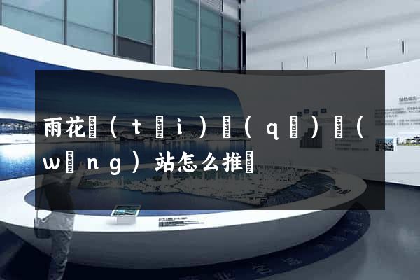 雨花臺(tái)區(qū)網(wǎng)站怎么推廣