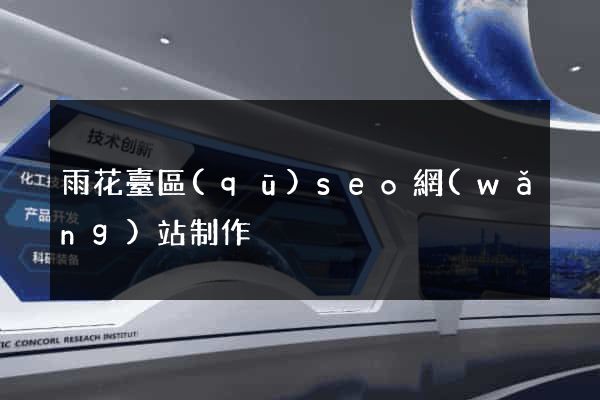 雨花臺區(qū)seo網(wǎng)站制作