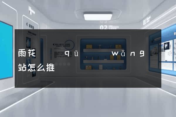 雨花臺區(qū)網(wǎng)站怎么推廣