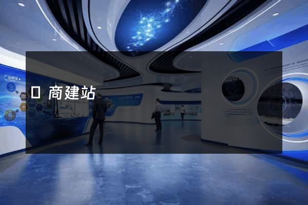 電商建站