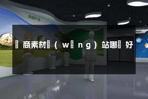 電商素材網(wǎng)站哪個好