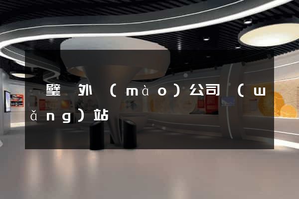 靈璧縣外貿(mào)公司網(wǎng)站