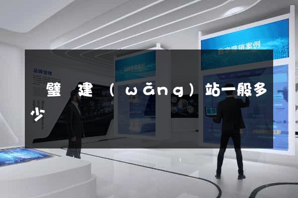 靈璧縣建網(wǎng)站一般多少錢