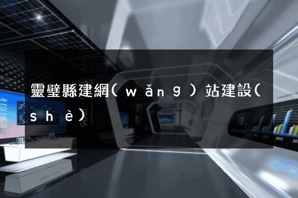 靈璧縣建網(wǎng)站建設(shè)