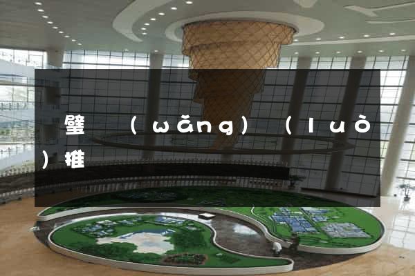 靈璧縣網(wǎng)絡(luò)推廣