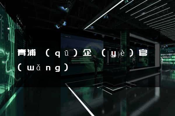 青浦區(qū)企業(yè)官網(wǎng)