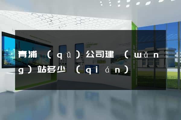 青浦區(qū)公司建網(wǎng)站多少錢(qián)