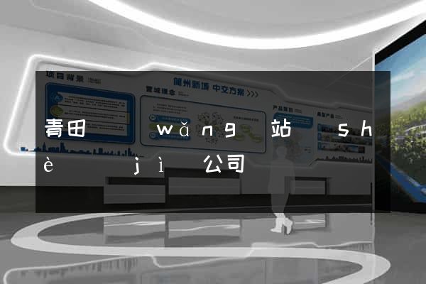 青田縣網(wǎng)站設(shè)計(jì)公司
