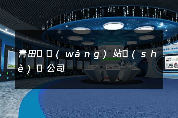 青田縣網(wǎng)站設(shè)計公司