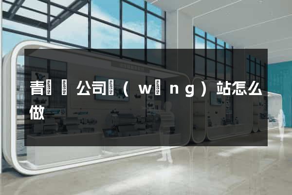青陽縣公司網(wǎng)站怎么做