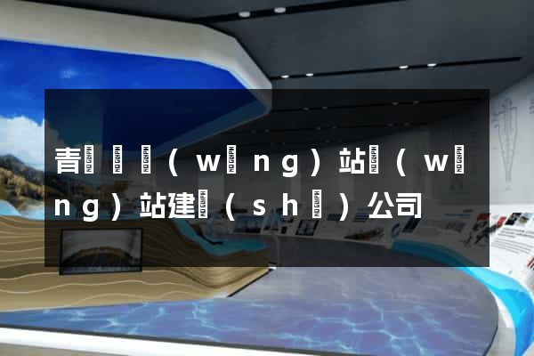 青陽縣網(wǎng)站網(wǎng)站建設(shè)公司