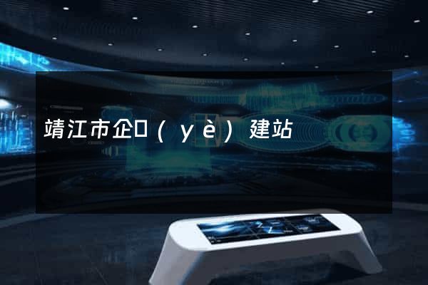 靖江市企業(yè)建站