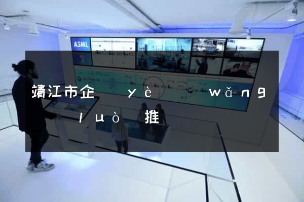 靖江市企業(yè)網(wǎng)絡(luò)推廣