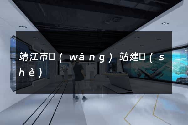 靖江市網(wǎng)站建設(shè)