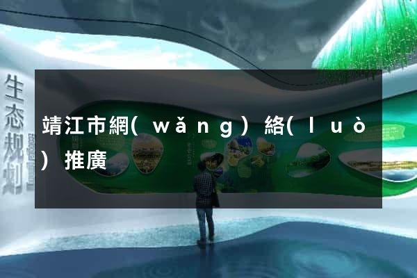靖江市網(wǎng)絡(luò)推廣