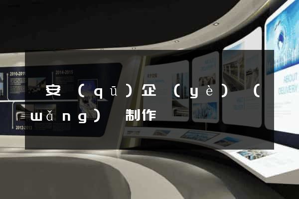 靜安區(qū)企業(yè)網(wǎng)頁制作