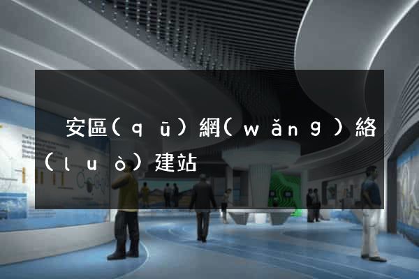 靜安區(qū)網(wǎng)絡(luò)建站