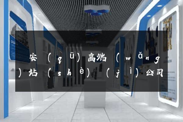 靜安區(qū)高端網(wǎng)站設(shè)計(jì)公司