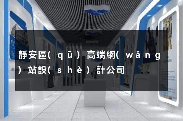靜安區(qū)高端網(wǎng)站設(shè)計公司