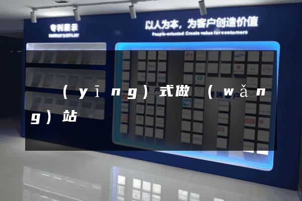 響應(yīng)式做網(wǎng)站