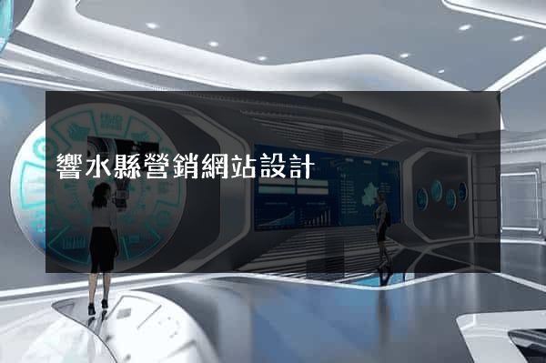 響水縣營銷網站設計