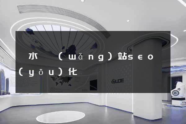 響水縣網(wǎng)站seo優(yōu)化