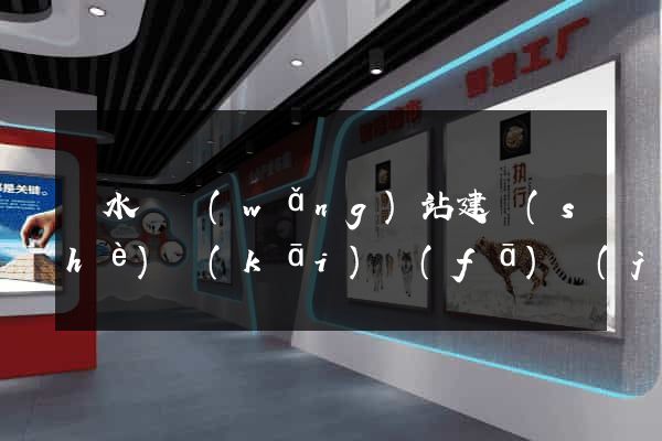 響水縣網(wǎng)站建設(shè)開(kāi)發(fā)價(jià)格