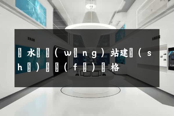 響水縣網(wǎng)站建設(shè)開發(fā)價格