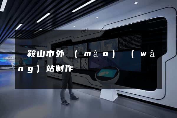 馬鞍山市外貿(mào)網(wǎng)站制作