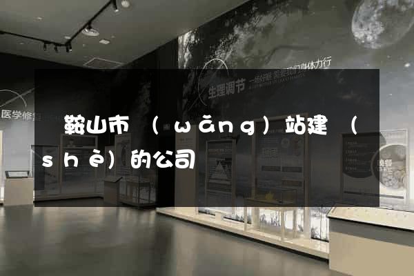 馬鞍山市網(wǎng)站建設(shè)的公司