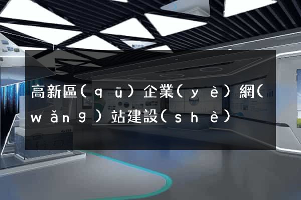 高新區(qū)企業(yè)網(wǎng)站建設(shè)