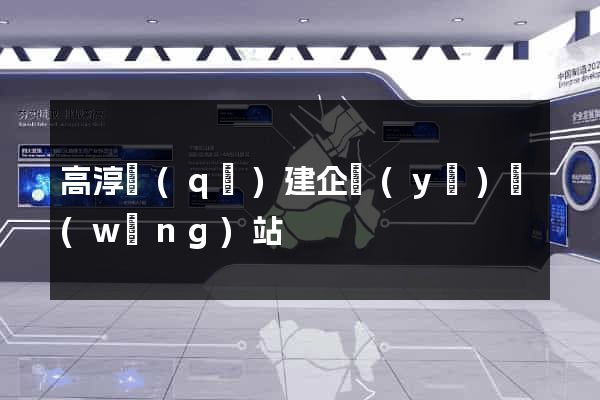 高淳區(qū)建企業(yè)網(wǎng)站