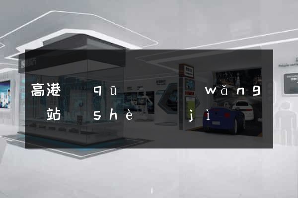 高港區(qū)營銷網(wǎng)站設(shè)計(jì)