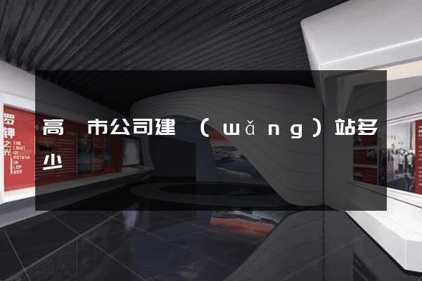 高郵市公司建網(wǎng)站多少錢