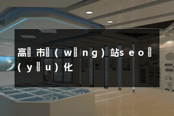 高郵市網(wǎng)站seo優(yōu)化